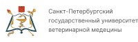 САНКТ-ПЕТЕРБУРГСКИЙ ГОСУДАРСТВЕННЫЙ УНИВЕРСИТЕТ ВЕТЕРИНАРНОЙ МЕДИЦИНЫ